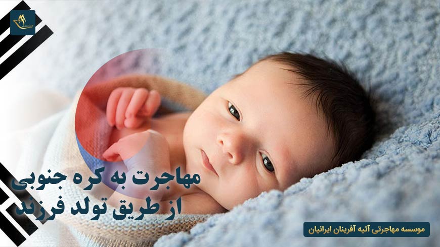 مهاجرت به کره جنوبی از طریق تولد فرزند