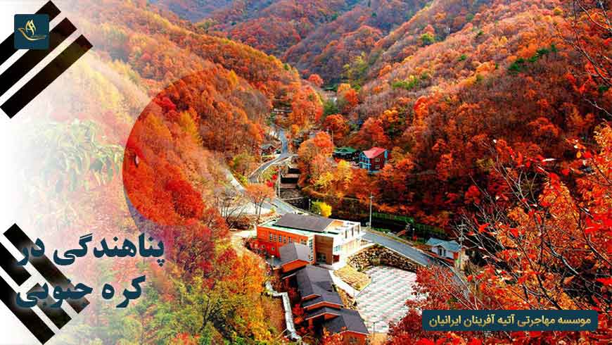 پناهندگی در کره جنوبی