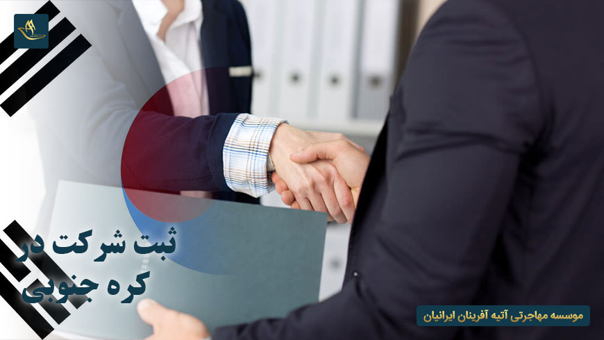 ثبت شرکت در کره جنوبی