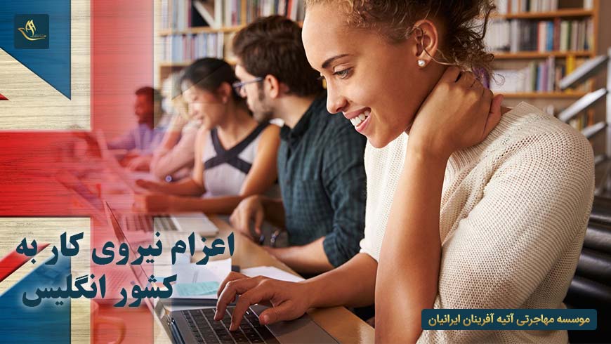 اعزام نیروی کار به کشور انگلیس | کشور انگلیس | اقامت انگلیس | مهاجرت به انگلیس