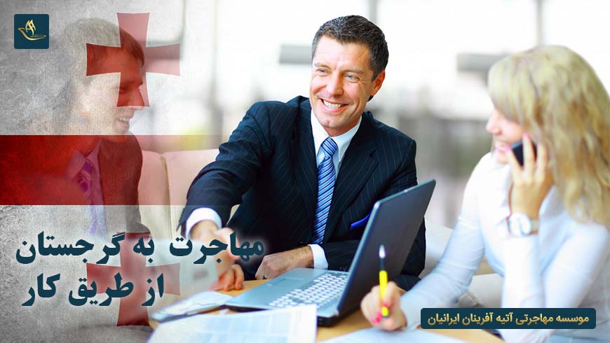 مهاجرت به گرجستان از طریق کار | شرایط لازم جهت مهاجرت به گرجستان از طریق کار | ویزای کار گرجستان