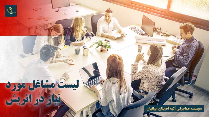 لیست مشاغل مورد نیاز در اتریش