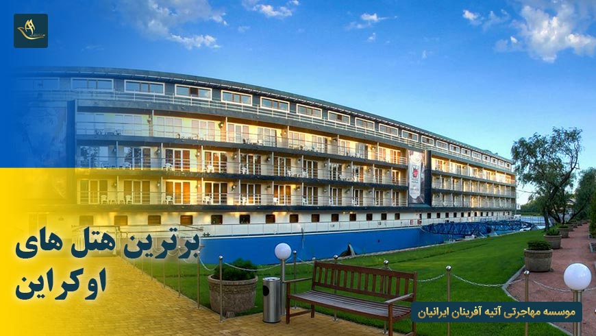 برترین هتل های اوکراین