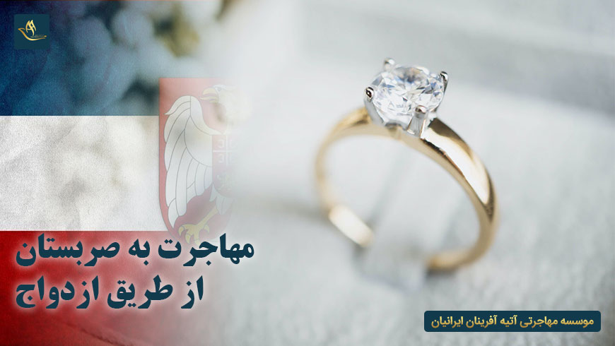 مهاجرت به صربستان از طریق ازدواج