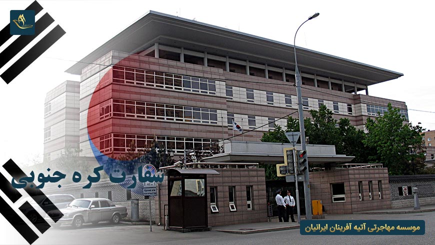 سفارت کره جنوبی