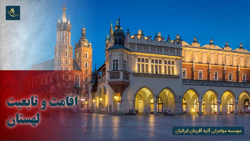 اقامت و تابعیت در لهستان