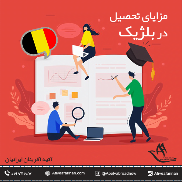 مزایای تحصیل در بلژیک
