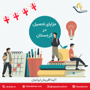 مزایای تحصیل در گرجستان