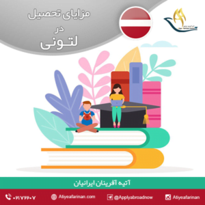 مزایای تحصیل در لتونی 