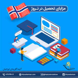 مزایای تحصیل در نروژ 