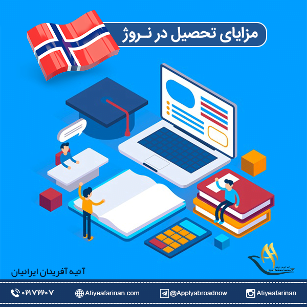 مزایای تحصیل در نروژ
