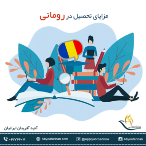 مزایای تحصیل در رومانی 