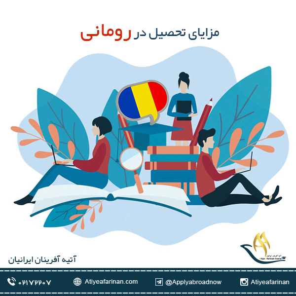 مزایای تحصیل در رومانی