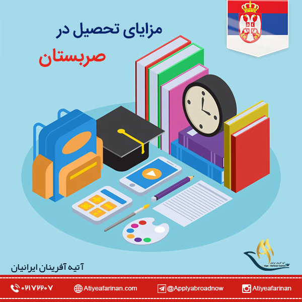 مزایای تحصیل در صربستان