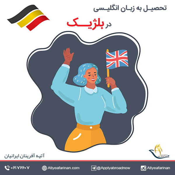 تحصیل به زبان انگلیسی در بلژیک