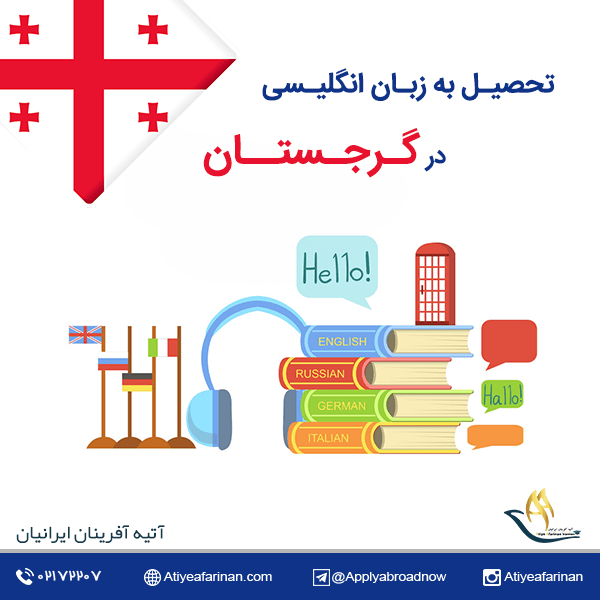 تحصیل به زبان انگلیسی در گرجستان