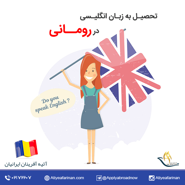 تحصیل به زبان انگلیسی در رومانی