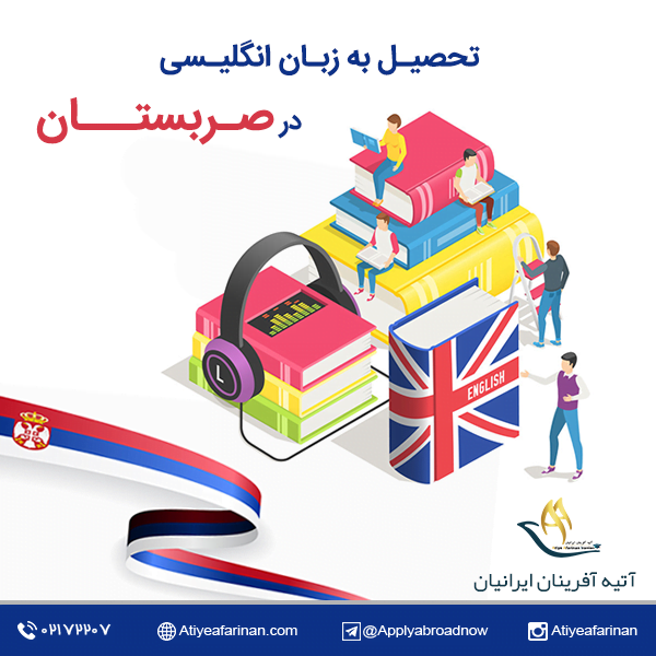 تحصیل به زبان انگلیسی در صربستان