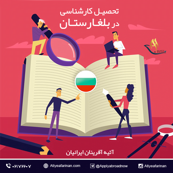 تحصیل کارشناسی در بلغارستان