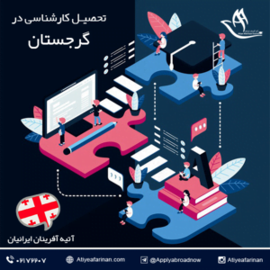 تحصیل کارشناسی در گرجستان