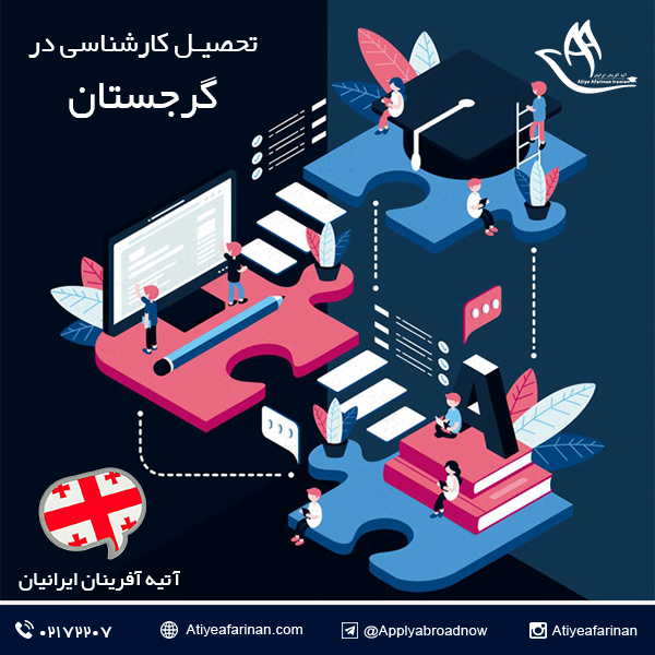 تحصیل کارشناسی در گرجستان
