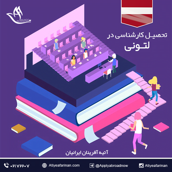 تحصیل کارشناسی در لتونی