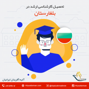 تحصیل کارشناسی ارشد در بلغارستان
