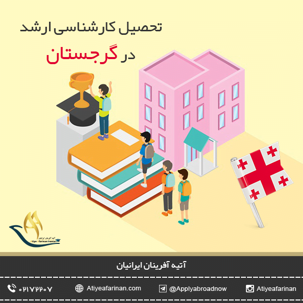 تحصیل کارشناسی ارشد در گرجستان