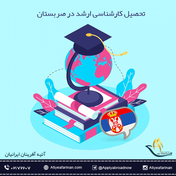 تحصیل کارشناسی ارشد در صربستان
