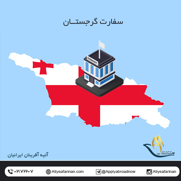 سفارت گرجستان