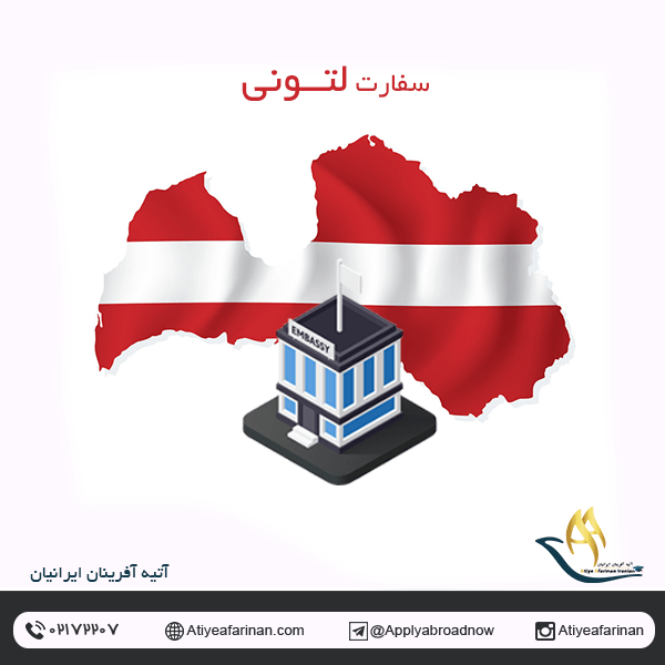 سفارت لتونی
