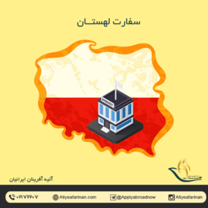 سفارت لهستان