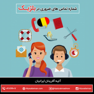شماره تماس های ضروری در بلژیک 