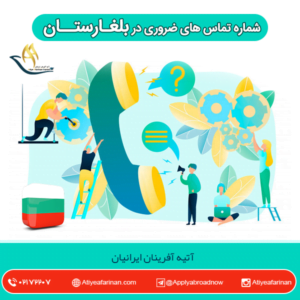 شماره تماس های ضروری در بلغارستان