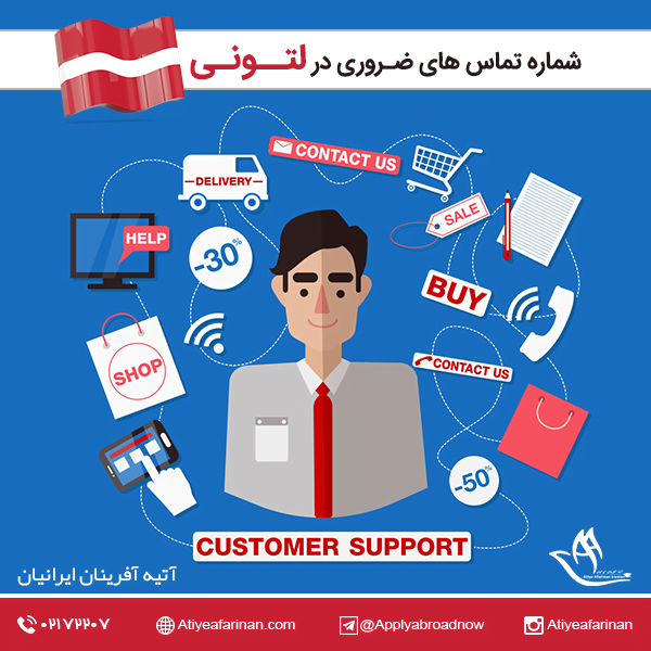 شماره تماس های ضروری در لتونی