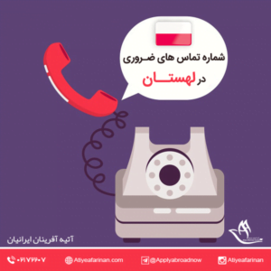 شماره تماس های ضروری در لهستان