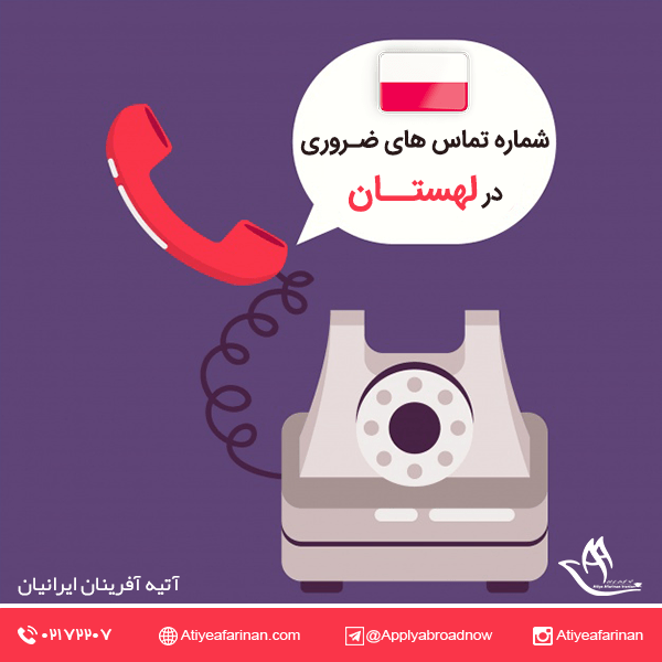 شماره تماس های ضروری در لهستان