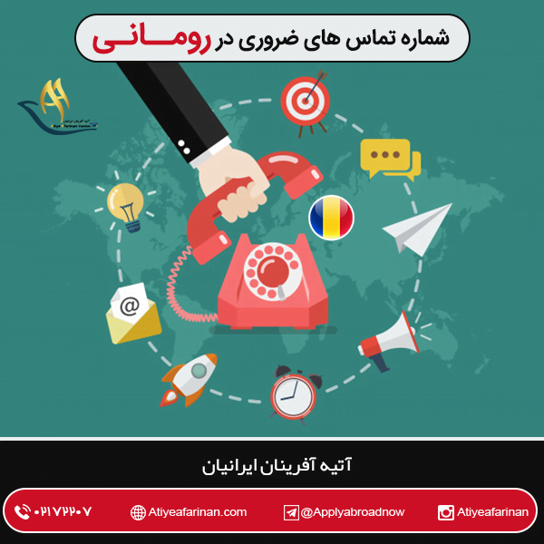 شماره تماس های ضروری در رومانی