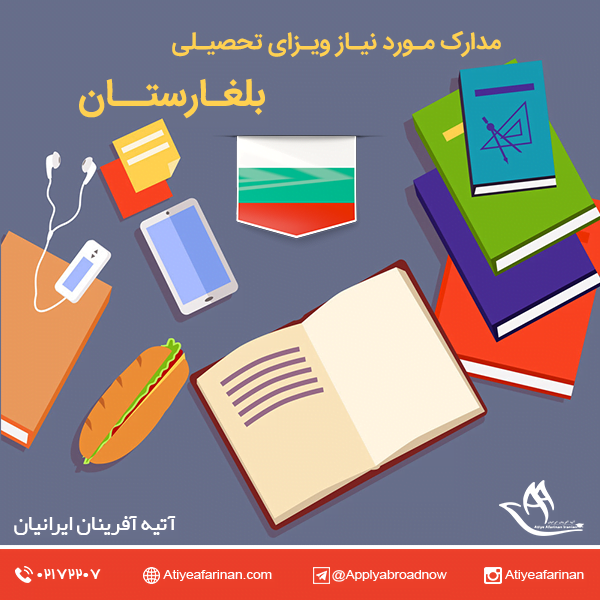 مدارک مورد نیاز برای اخذ ویزای تحصیلی بلغارستان