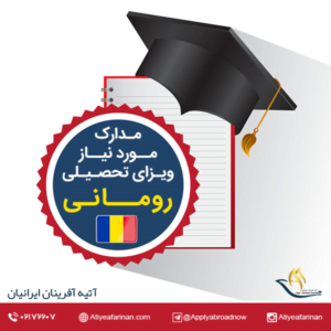 مدارک مورد نیاز برای اخذ ویزای تحصیلی رومانی