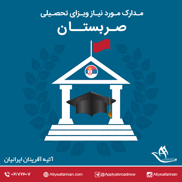 مدارک مورد نیاز برای اخذ ویزای تحصیلی صربستان