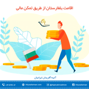 اقامت بلغارستان از طریق تمکن مالی