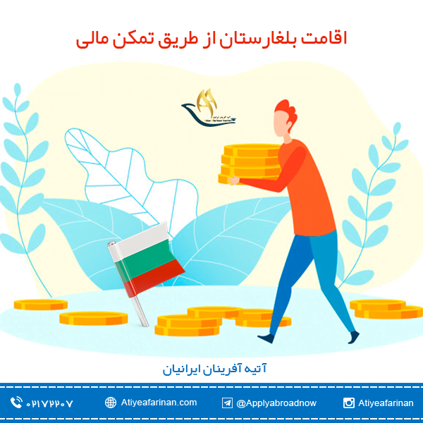 اقامت بلغارستان از طریق تمکن مالی