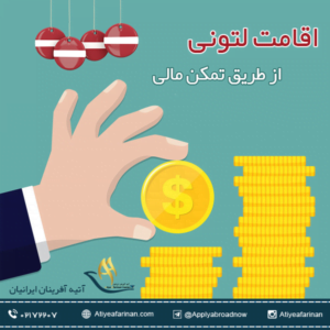 اقامت لتونی از طریق تمکن مالی
