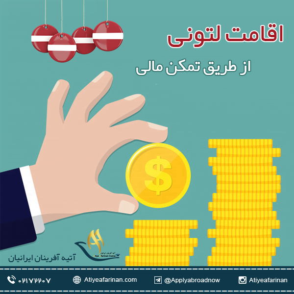 اقامت لتونی از طریق تمکن مالی