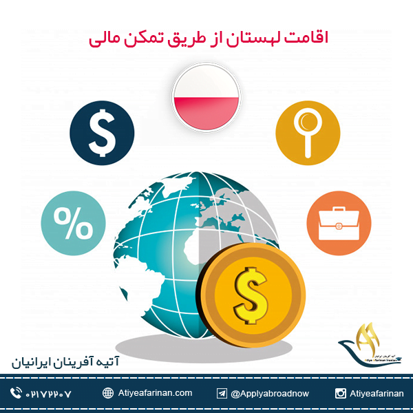 اقامت لهستان از طریق تمکن مالی