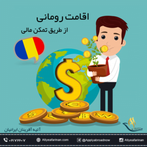 اقامت رومانی از طریق تمکن مالی
