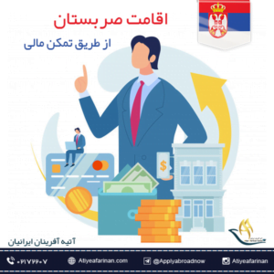 اقامت صربستان از طریق تمکن مالی