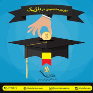 بورسیه تحصیلی در بلژیک