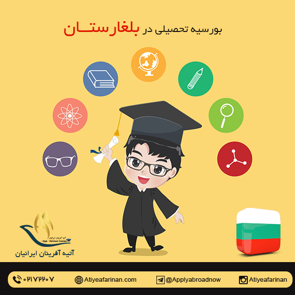 بورسیه تحصیلی در بلغارستان